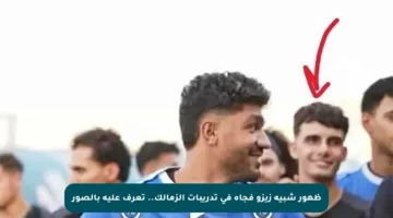 ظهور شبيه زيزو فجأة في تدريبات الزمالك.. تعرف عليه بالصور